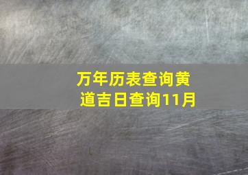 万年历表查询黄道吉日查询11月