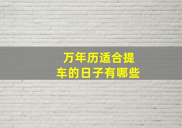 万年历适合提车的日子有哪些