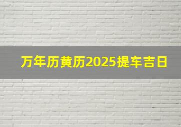 万年历黄历2025提车吉日