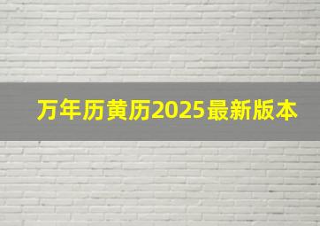 万年历黄历2025最新版本