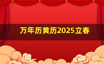 万年历黄历2025立春