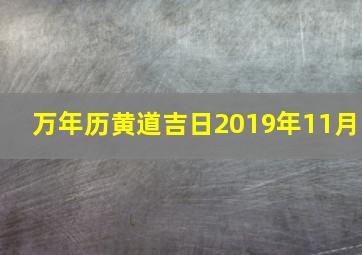 万年历黄道吉日2019年11月