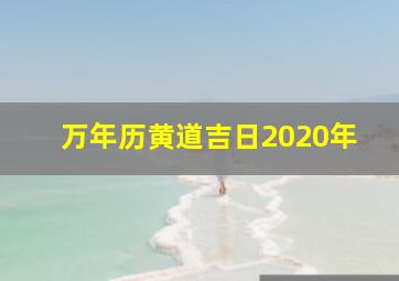 万年历黄道吉日2020年