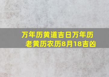 万年历黄道吉日万年历老黄历农历8月18吉凶