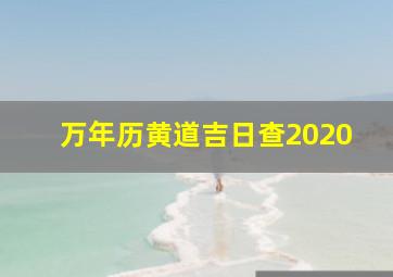 万年历黄道吉日查2020