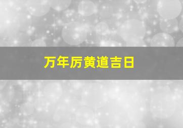 万年厉黄道吉日