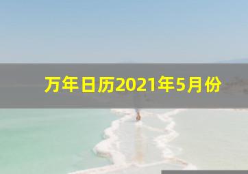 万年日历2021年5月份