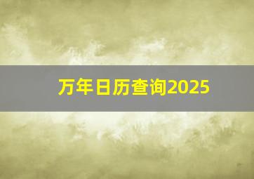 万年日历查询2025