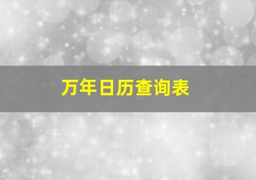 万年日历查询表