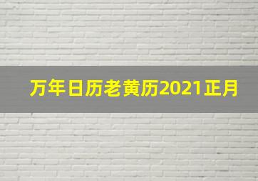 万年日历老黄历2021正月