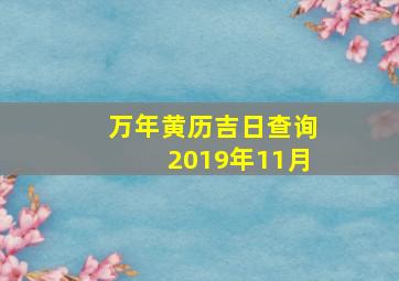 万年黄历吉日查询2019年11月