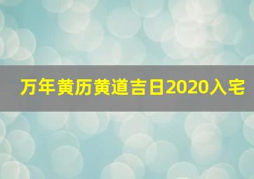 万年黄历黄道吉日2020入宅