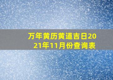 万年黄历黄道吉日2021年11月份查询表