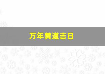 万年黄道吉日