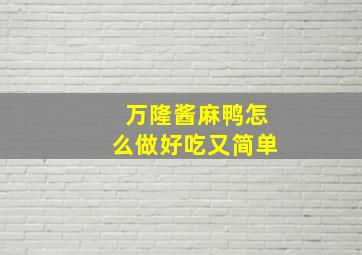 万隆酱麻鸭怎么做好吃又简单