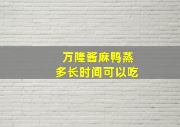 万隆酱麻鸭蒸多长时间可以吃