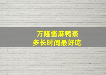 万隆酱麻鸭蒸多长时间最好吃