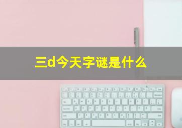 三d今天字谜是什么