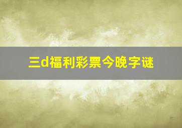 三d福利彩票今晚字谜