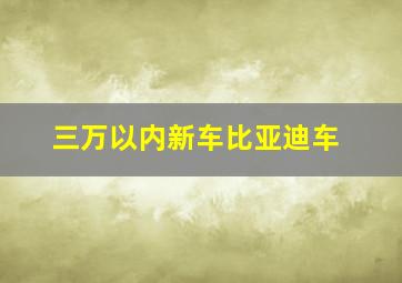 三万以内新车比亚迪车