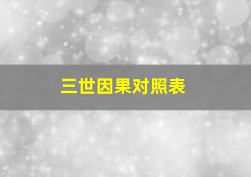 三世因果对照表