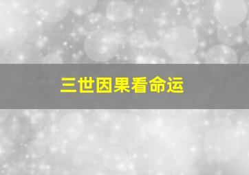 三世因果看命运