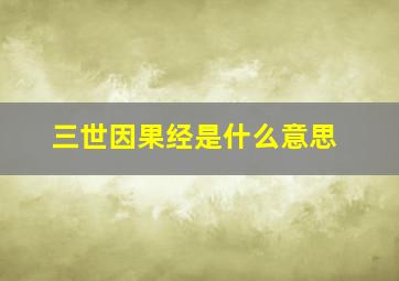 三世因果经是什么意思