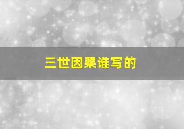 三世因果谁写的