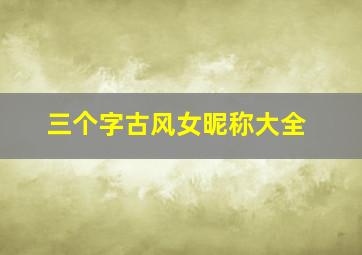 三个字古风女昵称大全