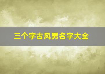 三个字古风男名字大全