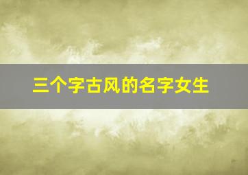 三个字古风的名字女生