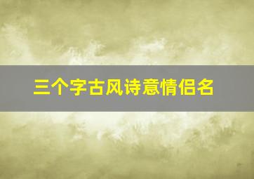 三个字古风诗意情侣名