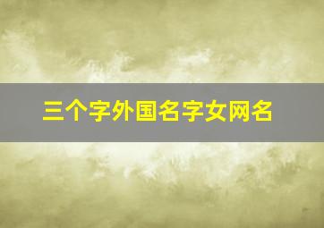 三个字外国名字女网名