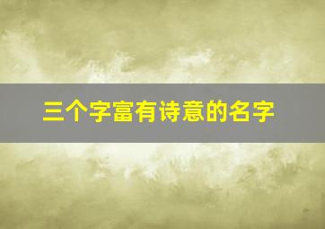 三个字富有诗意的名字