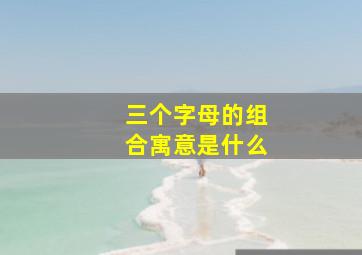 三个字母的组合寓意是什么