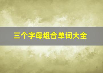 三个字母组合单词大全