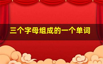 三个字母组成的一个单词