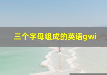 三个字母组成的英语gwi