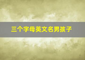 三个字母英文名男孩子