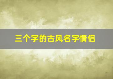 三个字的古风名字情侣