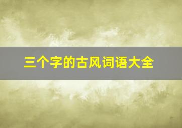 三个字的古风词语大全