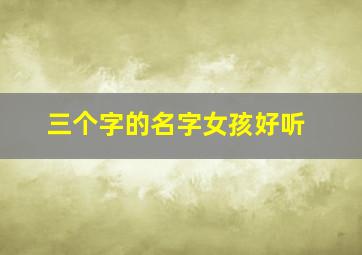 三个字的名字女孩好听