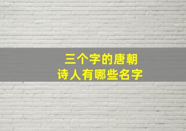 三个字的唐朝诗人有哪些名字