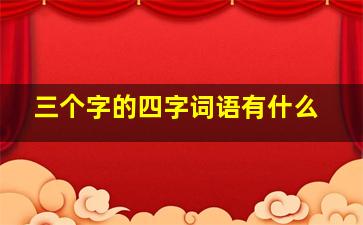 三个字的四字词语有什么