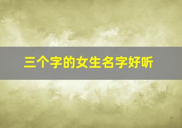 三个字的女生名字好听