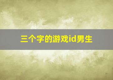 三个字的游戏id男生