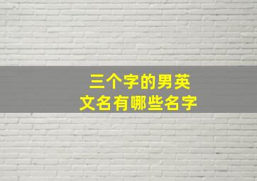 三个字的男英文名有哪些名字