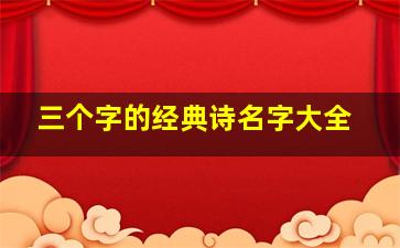 三个字的经典诗名字大全