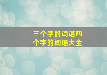 三个字的词语四个字的词语大全