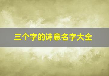 三个字的诗意名字大全